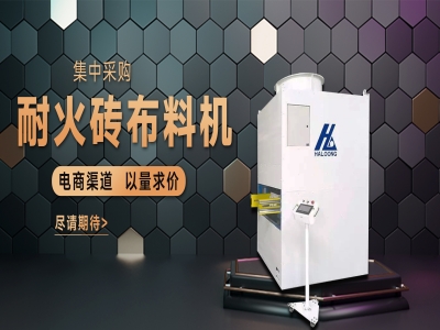 耐火磚布料機——聚惠來襲，敬請期待